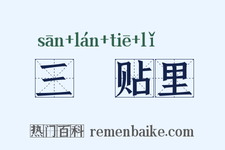 三襕贴里是什么意思的图片